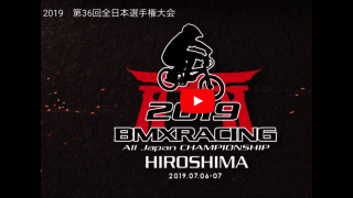 【動画】2019.7/6(sat)&7(sun) 開催 第36回全日本BMX選手権大会 2019 Japan National BMX Championships