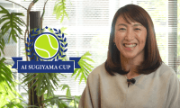 世界に羽ばたく大会へAi Sugiyama Cup開幕