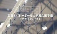 石川祐希、柳田将洋ら輩出したハイレベルな大会  全日本バレーボール大学男女選手権大会見どころ