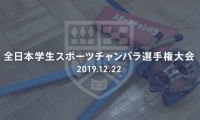 2019スポチャン王者は？！全日本学生スポーツチャンバラ選手権大会 12/22(日)無料ライブ配信