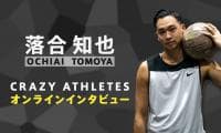 クレアス/オンラインインタビュー第2弾！ 3x3バスケ 落合知也