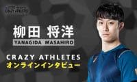 クレアス/オンラインインタビュー第4弾！ バレーボール 柳田将洋