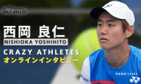クレアス/オンラインインタビュー第6弾！ テニス 西岡良仁