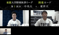東都開幕カード主将対談！中央大 vs. 東洋大