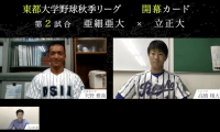東都開幕カード主将対談！亜細亜大 vs. 立正大
