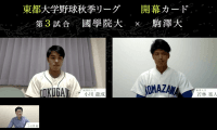 東都開幕カード主将対談！國學院大 vs. 駒澤大