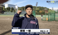 中央大学・那賀一球学生コーチ　戦国東都「マネージャーカメラ」