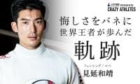 見延和靖 Vol.1 単身で〇〇へ!?日本人初の世界王者が誕生するまでー