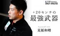 見延和靖 Vol.2 世界王者が魅せる匠の技！絶妙な間合いと最強武器