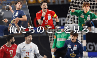 彗星JAPAN Vol.2 代表戦士が解説！ハンドボールはここが面白い！