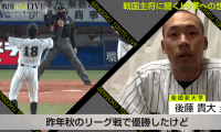 東都1部リーグの主将たちが集結！待ちわびた開幕への想いを激白