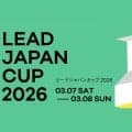 国内最高峰のリードコンペティション！「リードジャパンカップ2026（LJC2026）」が3月7日、8日に三重県伊賀市で開催！
