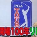 【動画】開場100周年の名門リビエラCCでマキロイとの最終組！重圧に負けず初優勝を決めたブリッジマンの勝因【内藤雄士のPGAツアーアフタートーク】