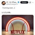 パ・リーグＴＶとNetflixがコラボ？　３月１日午後８時から何かしらの発表か