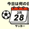 【サッカー今日は何の日？2006年2月28日】ジーコ・ジャパンがW杯で対戦する仮想クロアチアのボスニア・ヘルツェゴビナとゲーム！｢黄金の４人｣が集結！ボルトン所属のMFが試合終了間際に貴重な同点ゴール！