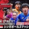 【Day10 Session1】卓球 シンガポールスマッシュ2026｜2月28日（土）13:00〜 LIVE配信