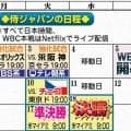 侍ジャパンの日程／一覧