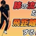 膝の動きを安定させてスイング力UP！プロが教える簡単ドリルで飛距離を伸ばす方法！