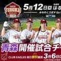 【楽天】５月12日の青森県弘前市開催試合のチケット販売概要決定　先行販売で早割り実施