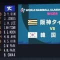 【WBC】韓国代表イ・ジョンフが阪神才木の151キロを中前へ痛烈安打　同組日本の脅威予感