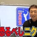 【動画】15ホールが池絡み！ニクラスリノベーションのPGAナショナルリゾート「ベアトラップ」でおきたラウリーの悲劇とエチャバリア勇気のショット【大町明義のPGAツアーアフタートーク】