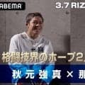 【RIZIN】秋元強真「自分は全然ヤンキーじゃない。萩原選手も怖かった」と那須川龍心に告白