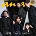 【ソフトバンク】まさにモデル！松本裕樹、柳町達ら５選手がanan表紙　決めポーズもビシッ
