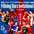 「NBA Rising Stars Invitational」日本予選を3月30・31日に初開催…高校男女各4校が出場