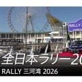 スバルが全日本ラリー三河湾2026のダイジェスト動画を公開