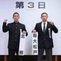 北照、初戦は専大松戸　「狙っていた」選手宣誓引き当てる　高校野球