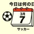 【サッカー今日は何の日？3月7日】中国に０－２と敗戦。日本代表の岡田武史監督が「３ボランチ」のテストで起用した３人は誰？　70分には『ゴールデンゴール男』もピッチに立つ！