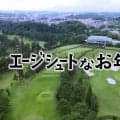 エージシュート達成者に密着！日々の取り組みやゴルフへの思いとは？【エージシュートなお年頃】