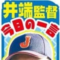 【WBC】井端監督「やはりタイプが違う」苦戦したオーストラリアの投手陣に言及／今日の一言