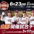 【楽天】山形市開催試合のチケット販売概要、青森県弘前市開催試合のスペシャルチケット販売決定