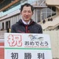 【地方競馬】岩手の西野直樹調教師が初出走初勝利！「なんだかふわふわした感じ」