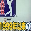 【動画】アーノルド・パーマーの庭で1999年以来のプレーオフ決着！毎回ドラマティックな展開をみせるアクシェイ・バティーア【佐藤信人のPGAツアーアフタートーク】