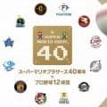 【ヤクルト】ベースが前代未聞「スーパーマリオブラザーズ40周年」企画　６月21日マリオ始球式