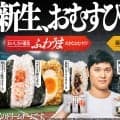 大谷翔平アンバサダーの「おむすびJAPAN」420万個突破　10日～２つのキャンペーン始動