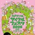 【競輪】松戸で２２日にサイクルフェスタ２０２６を開催