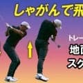 【ゴルフ】地面を押せるようになるスクワットの方法