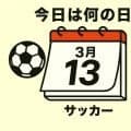 【サッカー今日は何の日？3月13日】神戸入りした「トルコの王子」がJリーグデビュー！2トップを組んだのは？FW登録を6人も並べた攻撃的布陣！