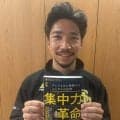 【ソフトバンク】伴元裕メンタルパフォーマンスコーチが初の著書「集中力革命」を出版