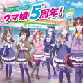 アーモンドアイなど7キャラ、ファミマで登場…「ウマ娘」5周年コラボ実施