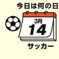 【サッカー今日は何の日？3月14日】快晴の国立でW杯開催国に鮮やかな逆転勝利。背番号11の同点ゴールを生み出したのは現在日本ベンチに座る渋いボランチ!