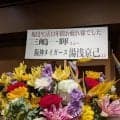 ＤｅＮＡ　三嶋一輝氏の引退セレモニーでフラワースタンドがズラッ　同じ病を乗り越えた阪神・湯浅からも！