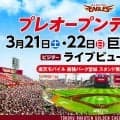 【楽天】プレオープンデー、３月21＆22日開催　シーズン開幕に先駆けてスタジアム体験を！
