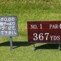 1番ホールを無駄にしない！スコアアップの秘訣は１番ホールに掛かってます
