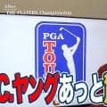 【動画】あっと驚く大逆転！あがり2ホールのスーパーショットで勝負を決めたキャメロン・ヤング【佐渡充高のPGAツアーアフタートーク】