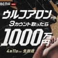 ウルフアロンから３カウント取ったら１０００万円　ＡＢＥＭＡ開局１０周年記念で５年ぶり復活企画　返り討ちへ「本気で挑みます」