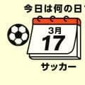 【サッカー今日は何の日？3月17日】ハッピーバースデー！誕生日を迎えた日本代表歴代得点ランキング6位（31得点）のMFは誰？語り草のゴールもチェック！